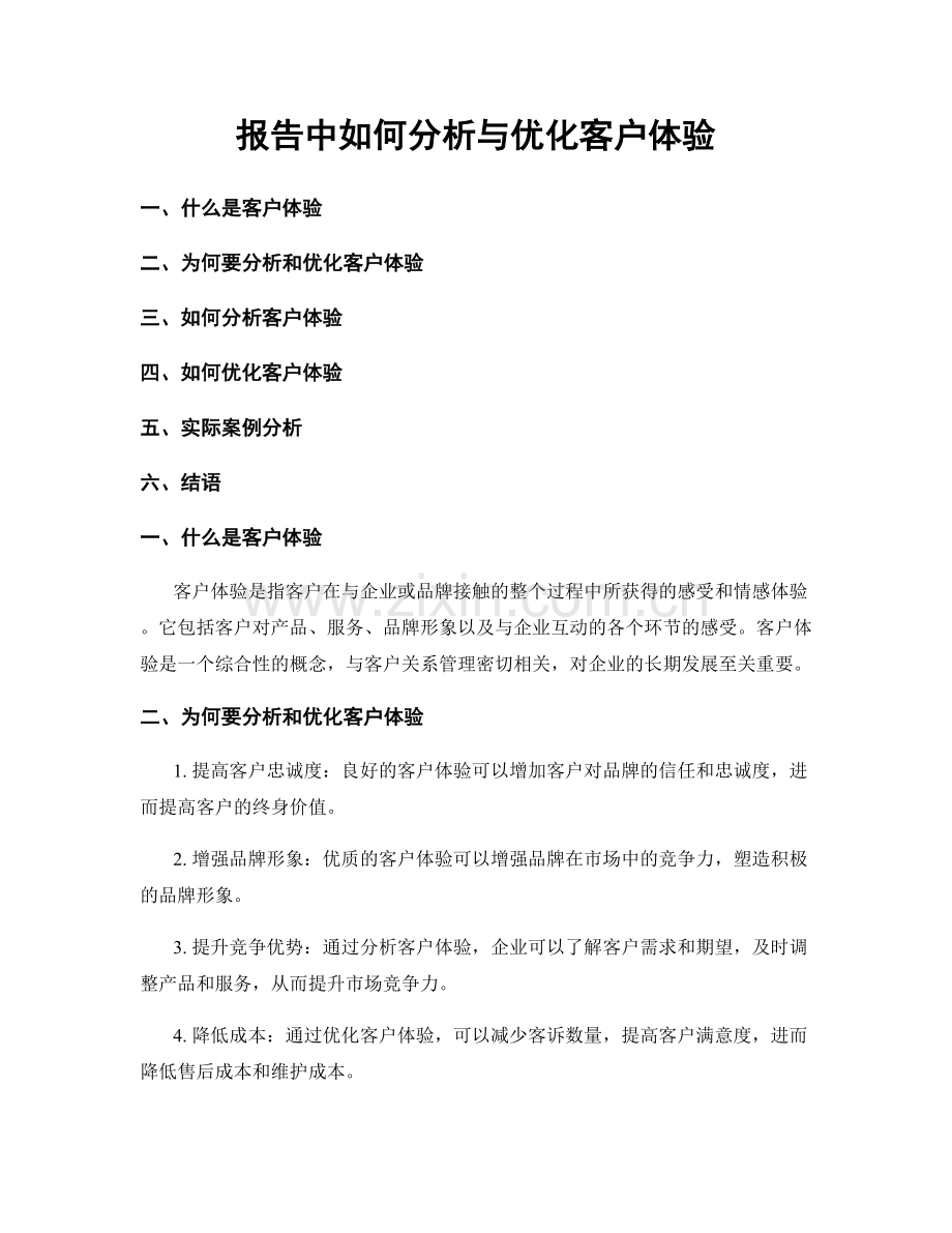 报告中如何分析与优化客户体验.docx_第1页