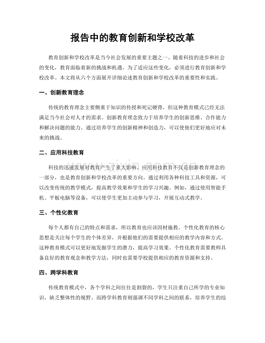 报告中的教育创新和学校改革.docx_第1页