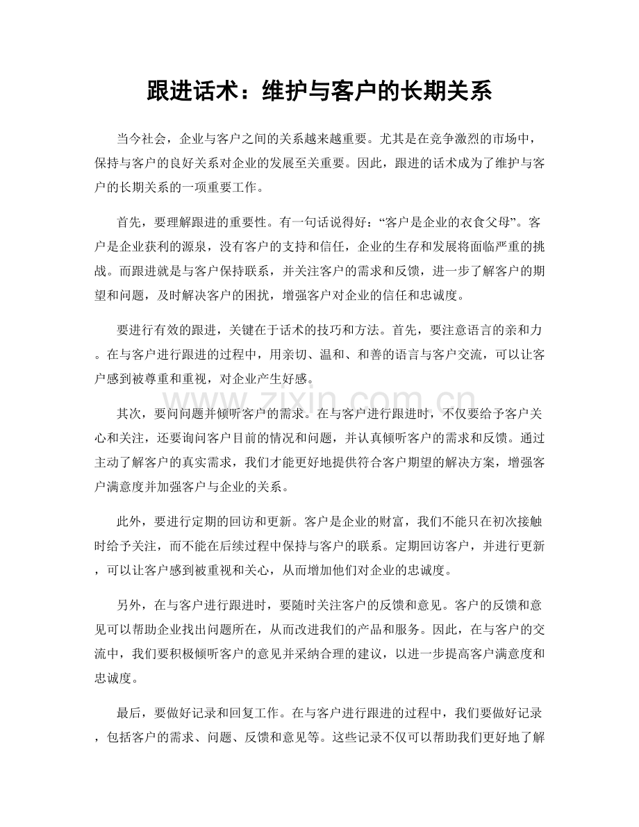 跟进话术：维护与客户的长期关系.docx_第1页