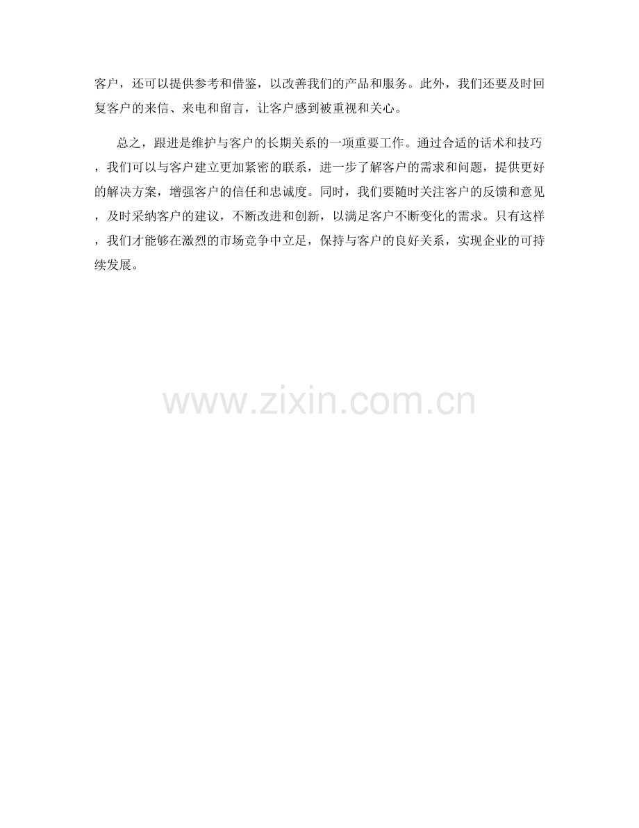 跟进话术：维护与客户的长期关系.docx_第2页