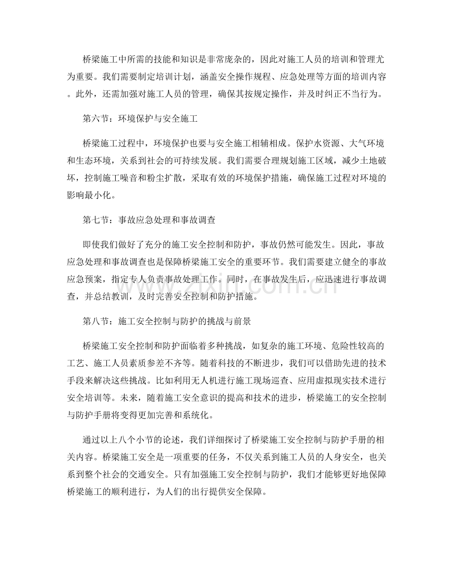 桥梁施工安全控制与防护手册.docx_第2页