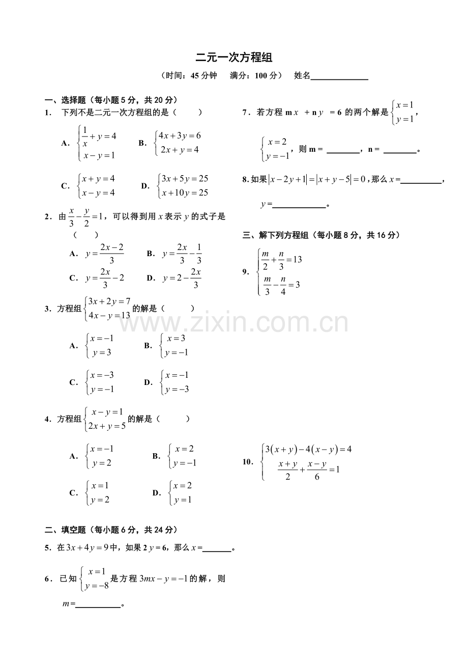 二元一次方程组测试题及答案.doc_第1页