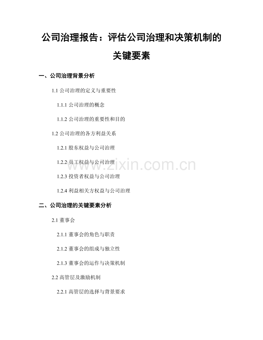 公司治理报告：评估公司治理和决策机制的关键要素.docx_第1页