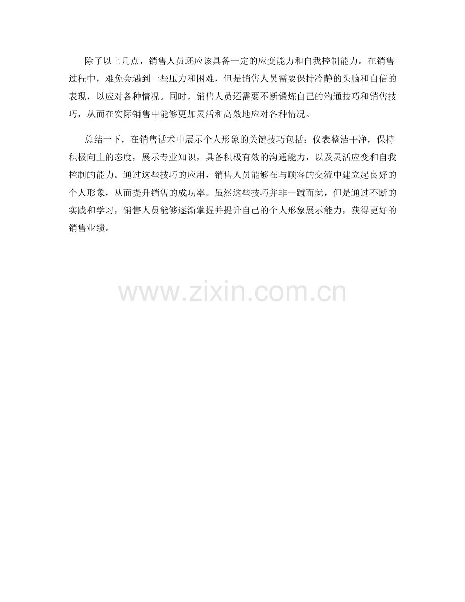 销售话术中的个人形象展示技巧.docx_第2页