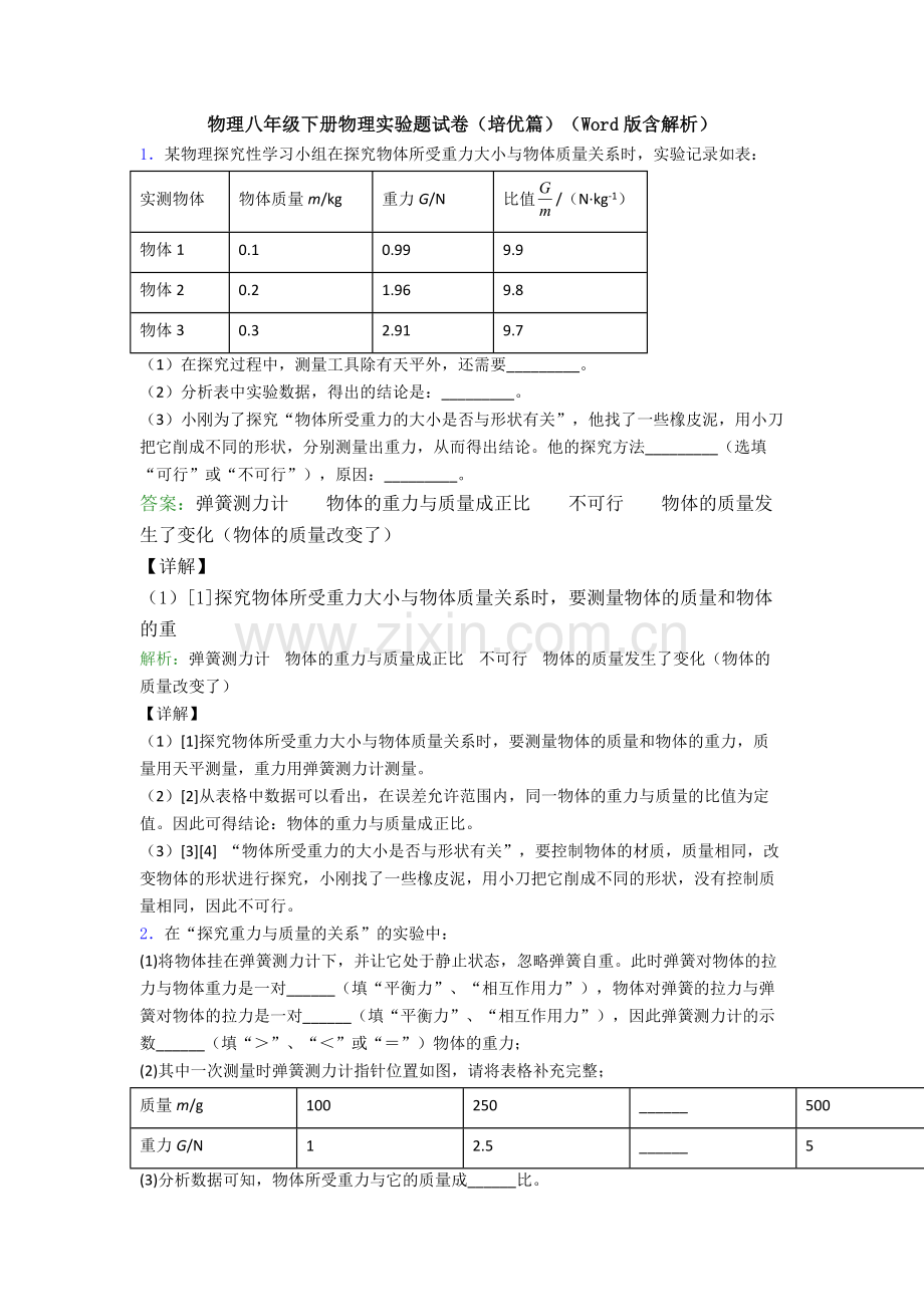 物理八年级下册物理实验题试卷(培优篇)(Word版含解析).doc_第1页