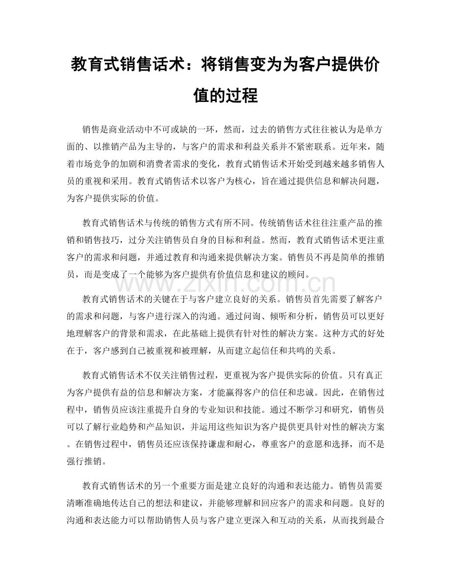 教育式销售话术：将销售变为为客户提供价值的过程.docx_第1页