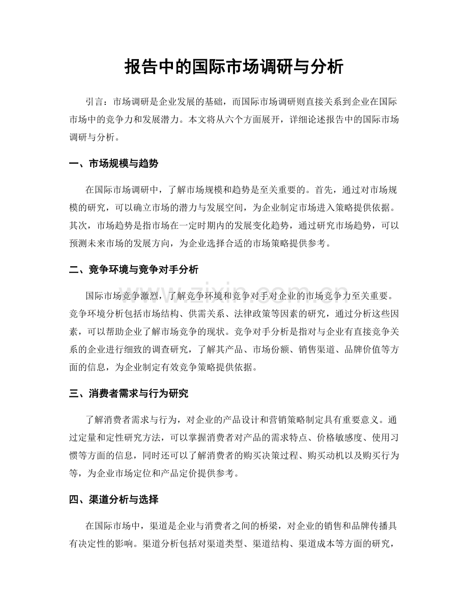 报告中的国际市场调研与分析.docx_第1页