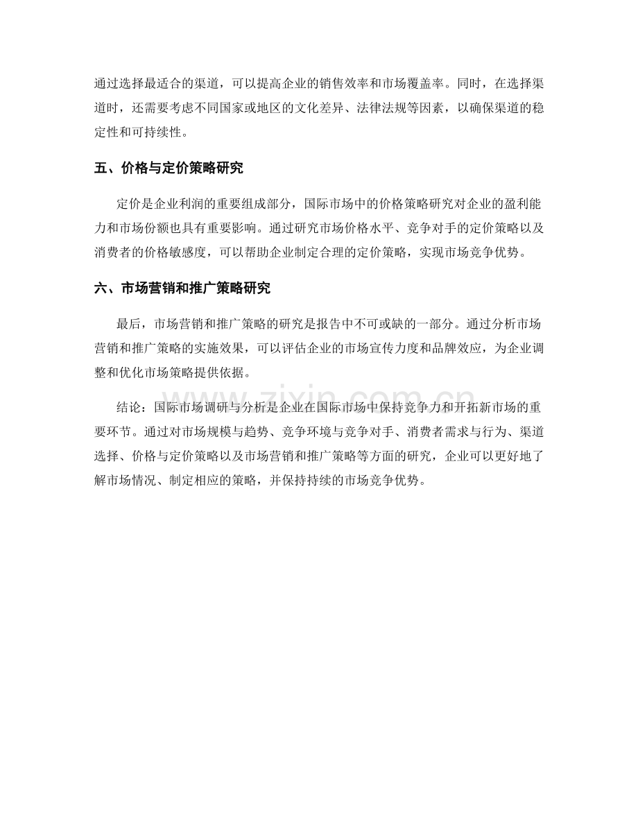 报告中的国际市场调研与分析.docx_第2页