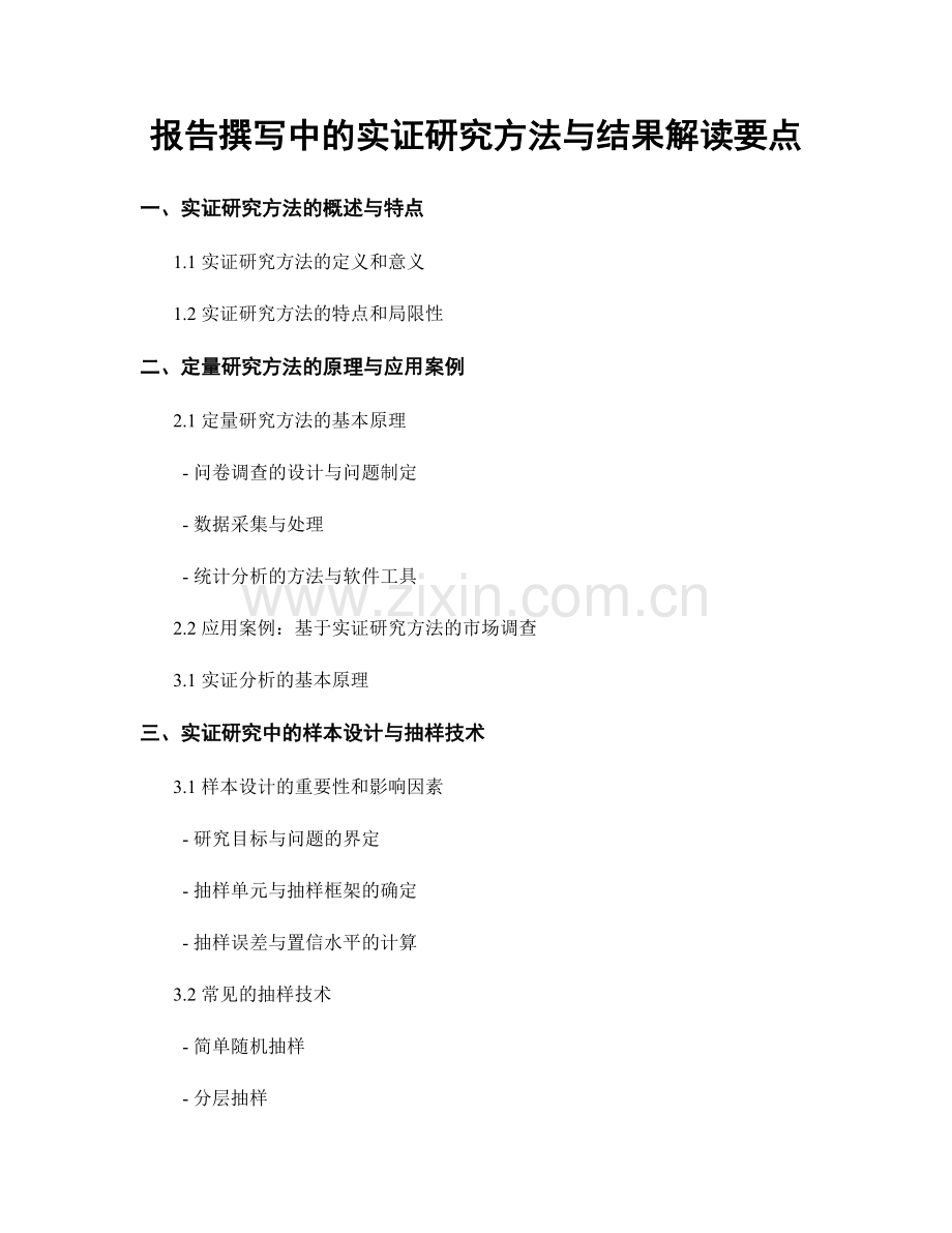 报告撰写中的实证研究方法与结果解读要点.docx_第1页