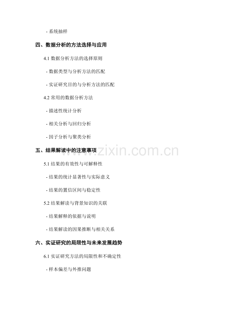 报告撰写中的实证研究方法与结果解读要点.docx_第2页