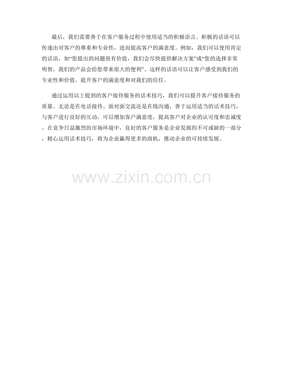 提升客户接待服务质量的话术技巧.docx_第2页