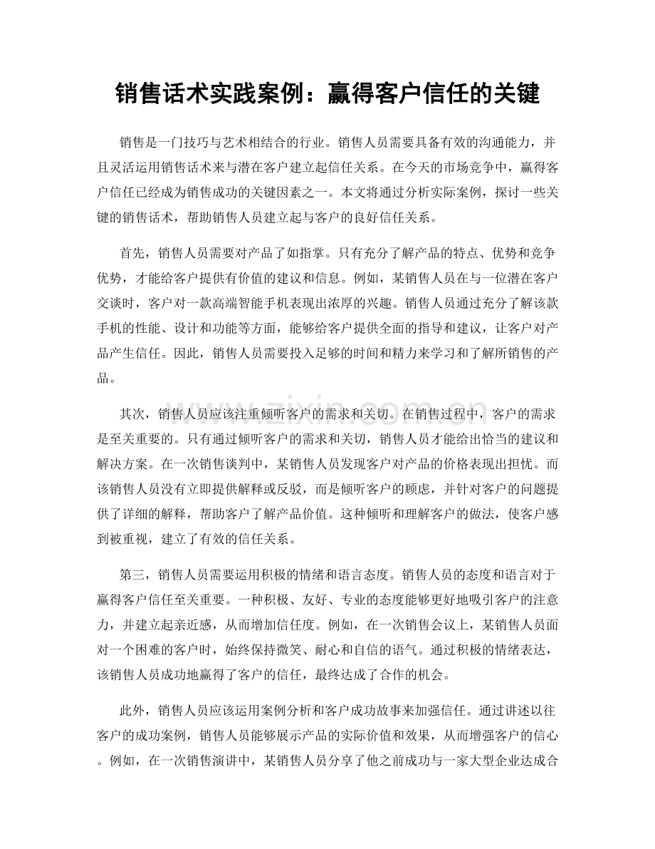 销售话术实践案例：赢得客户信任的关键.docx_第1页