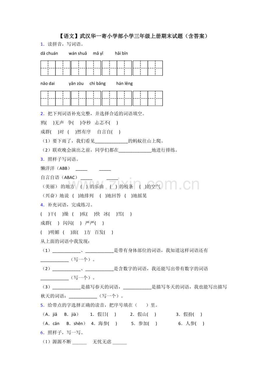 【语文】武汉华一寄小学部小学三年级上册期末试题(含答案).doc_第1页