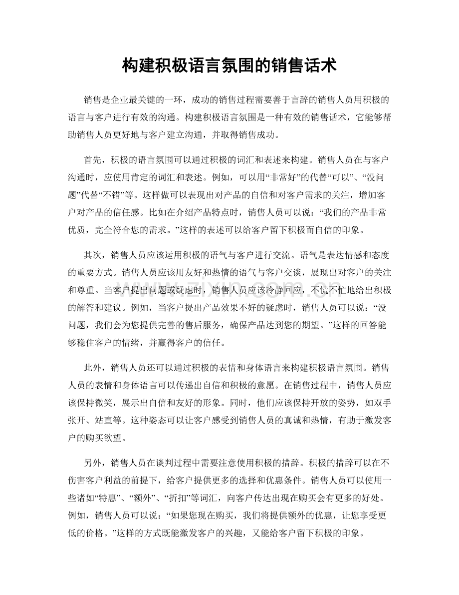 构建积极语言氛围的销售话术.docx_第1页