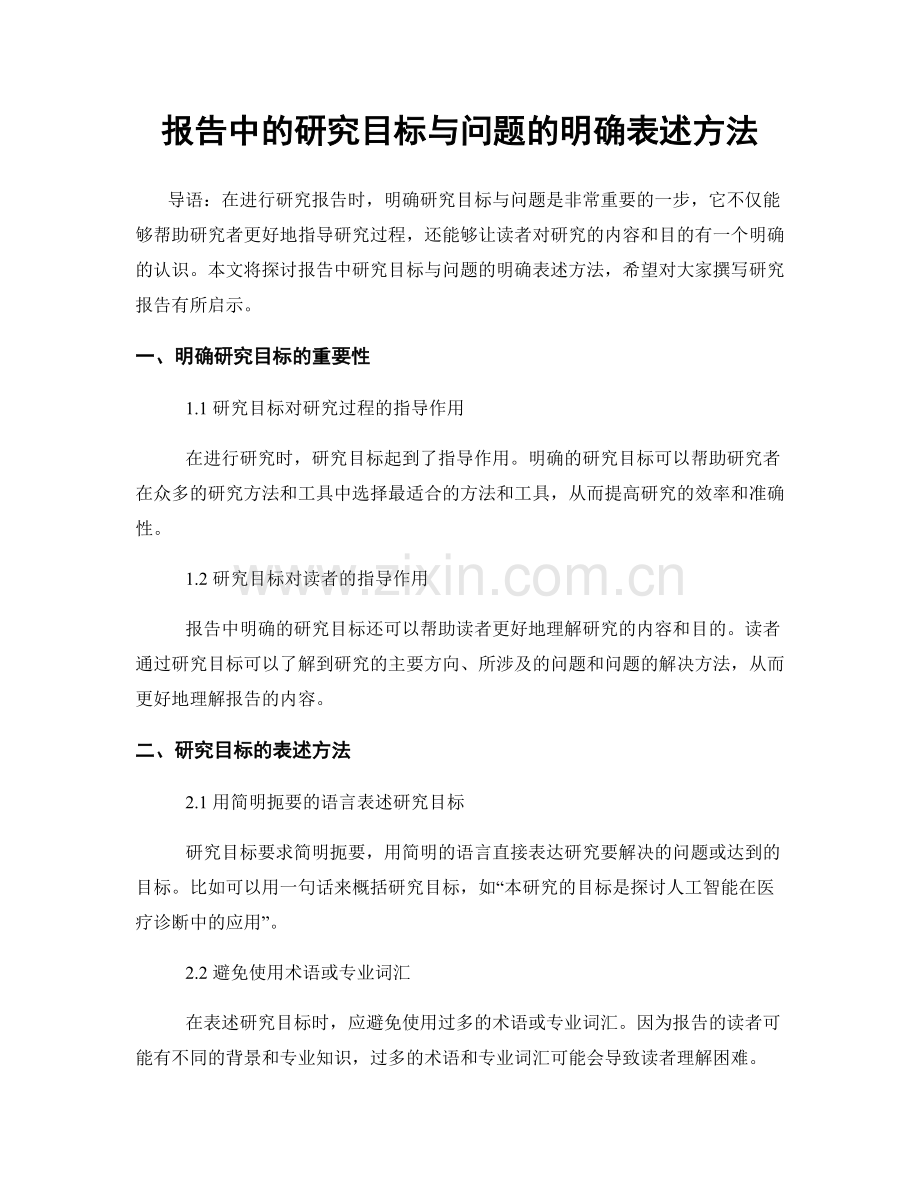 报告中的研究目标与问题的明确表述方法.docx_第1页