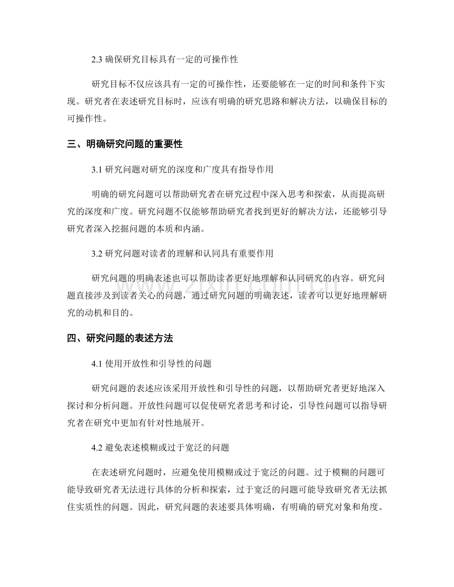 报告中的研究目标与问题的明确表述方法.docx_第2页