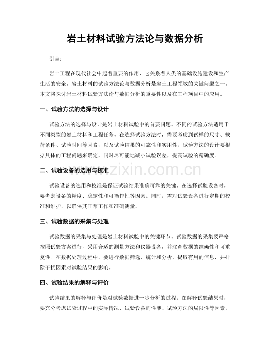 岩土材料试验方法论与数据分析.docx_第1页