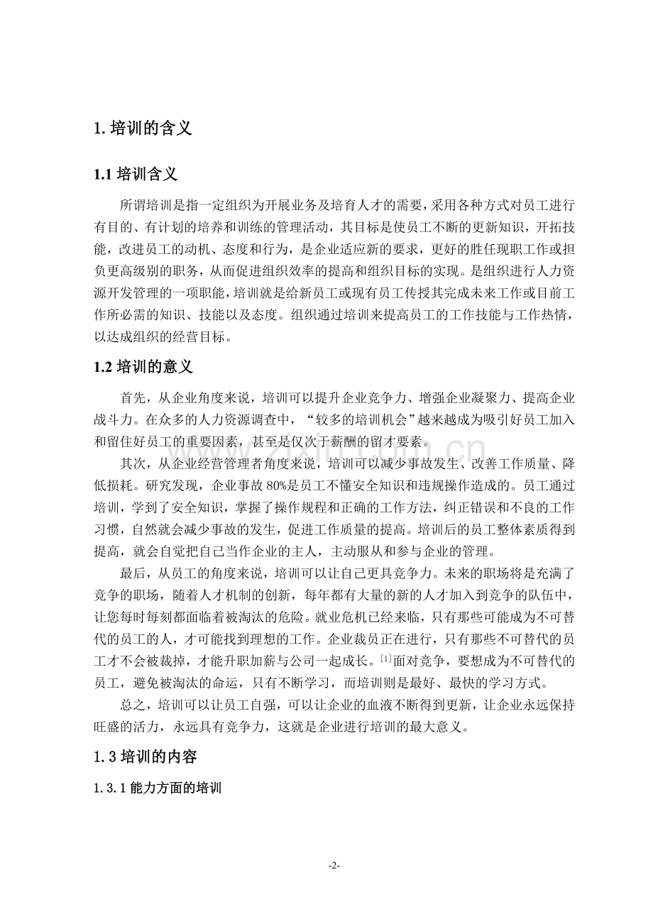 关于员工培训毕业论文.doc_第2页