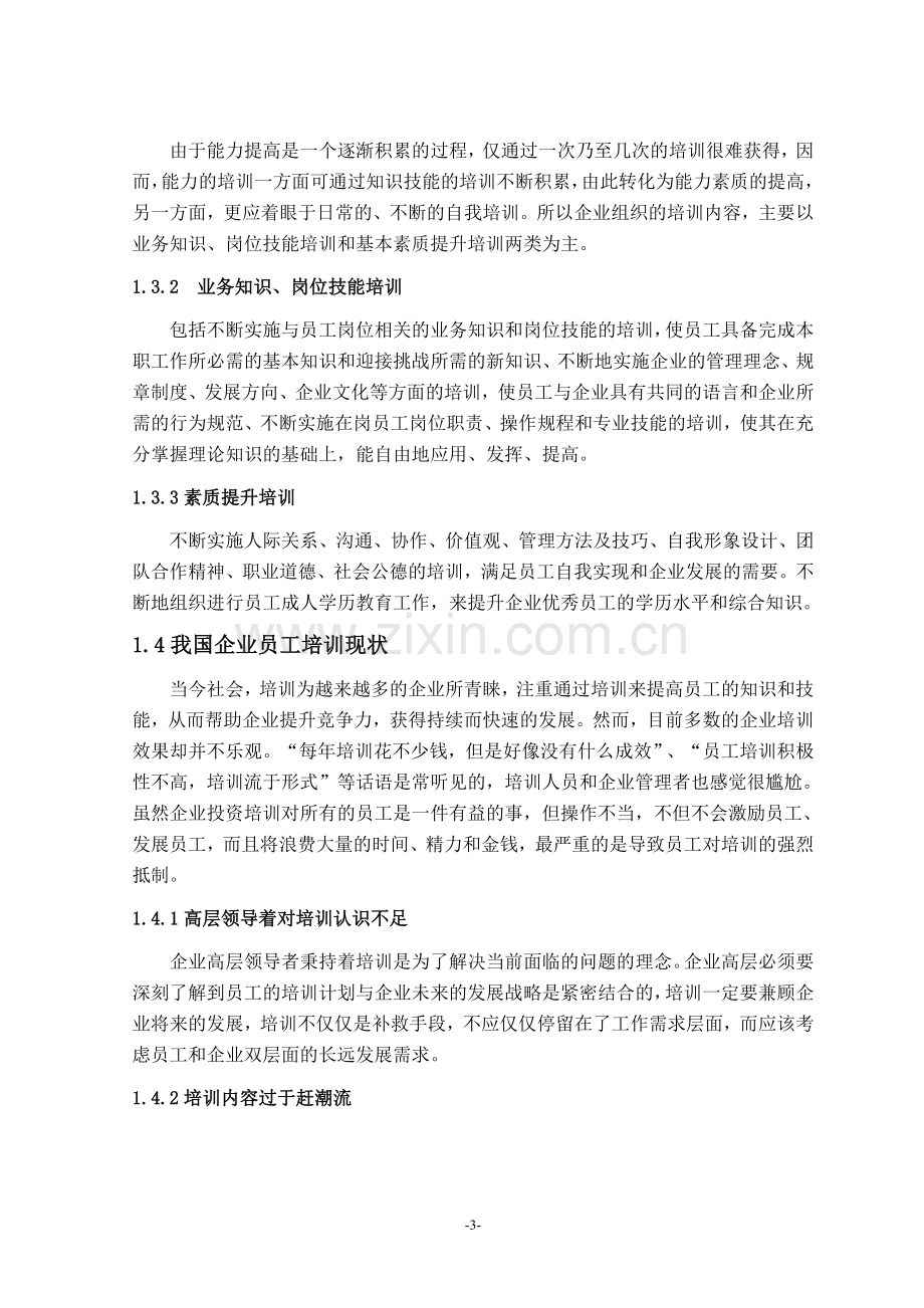 关于员工培训毕业论文.doc_第3页