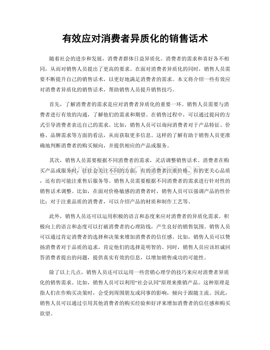 有效应对消费者异质化的销售话术.docx_第1页