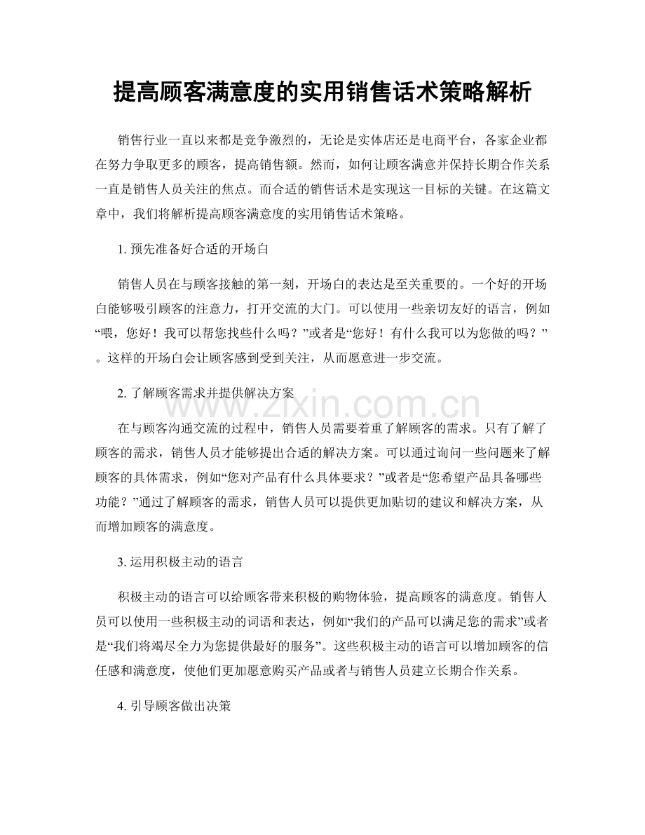 提高顾客满意度的实用销售话术策略解析.docx_第1页