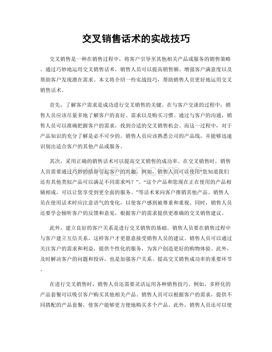 交叉销售话术的实战技巧.docx_第1页