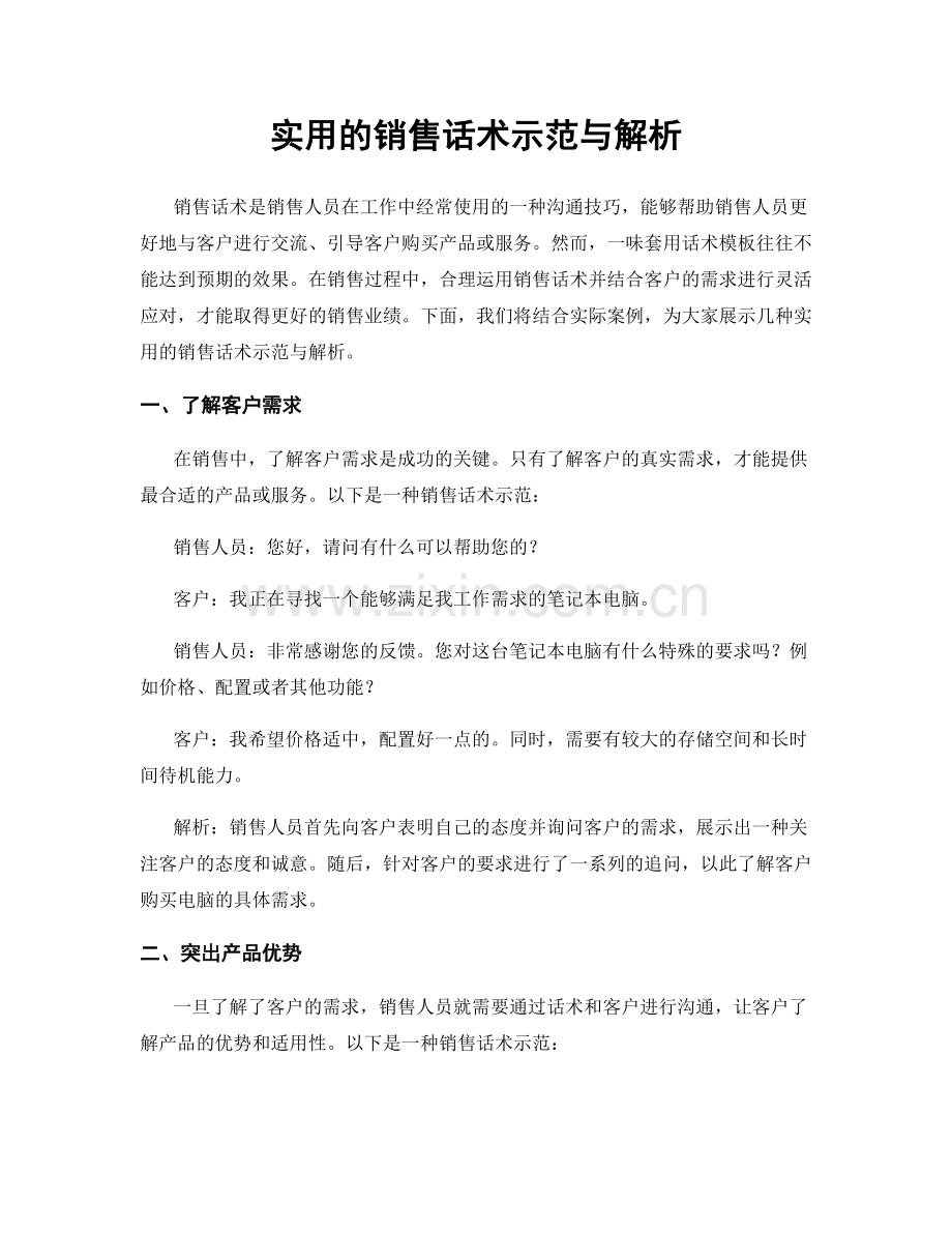 实用的销售话术示范与解析.docx_第1页