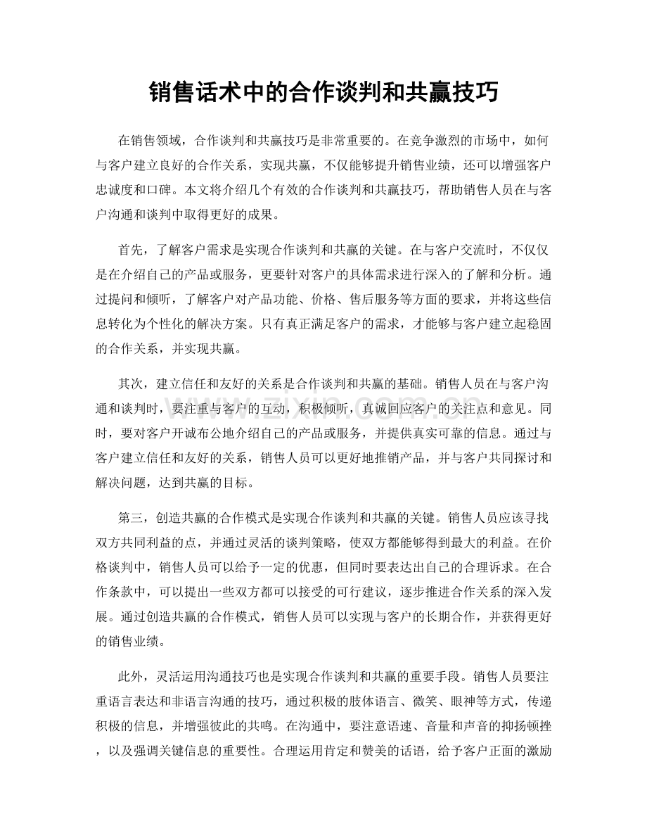 销售话术中的合作谈判和共赢技巧.docx_第1页