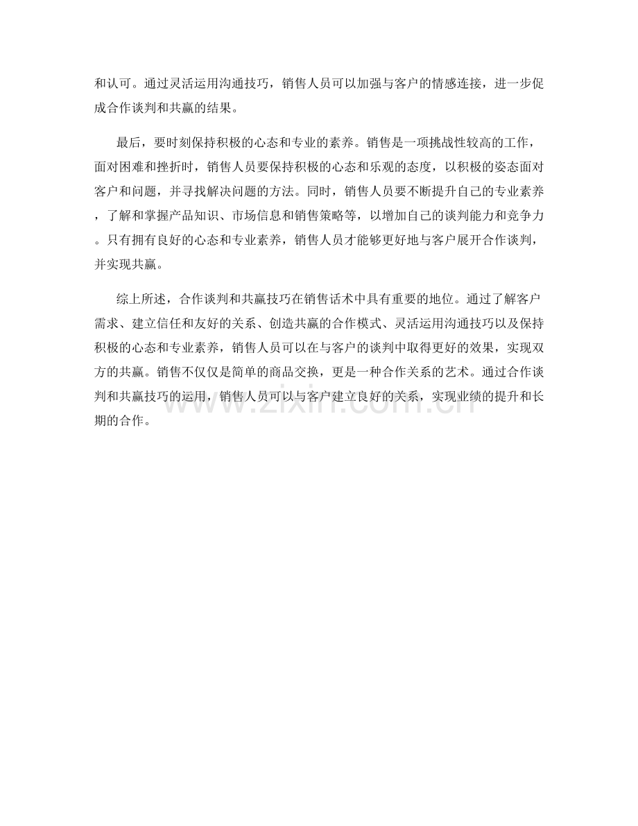 销售话术中的合作谈判和共赢技巧.docx_第2页