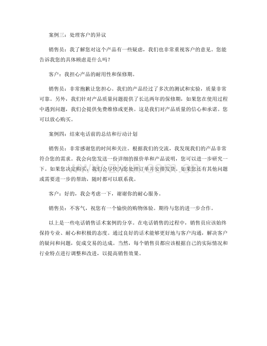 电话销售话术案例分享.docx_第2页