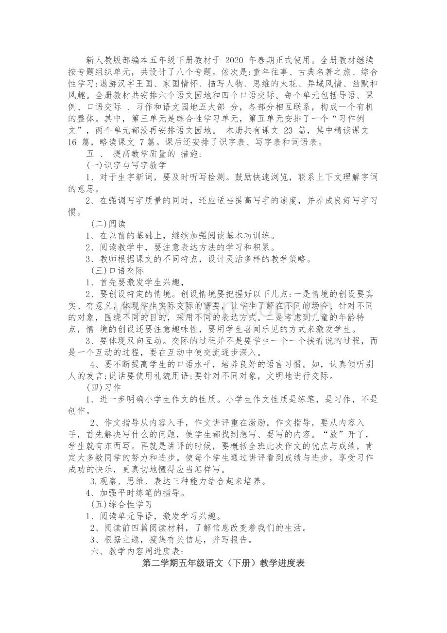 部编版语文五年级语文下册教学计划、进度表4(1).doc_第2页