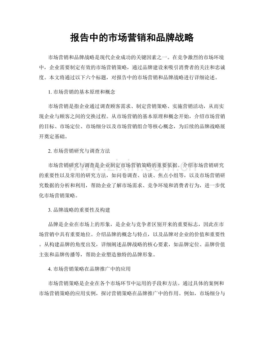 报告中的市场营销和品牌战略.docx_第1页