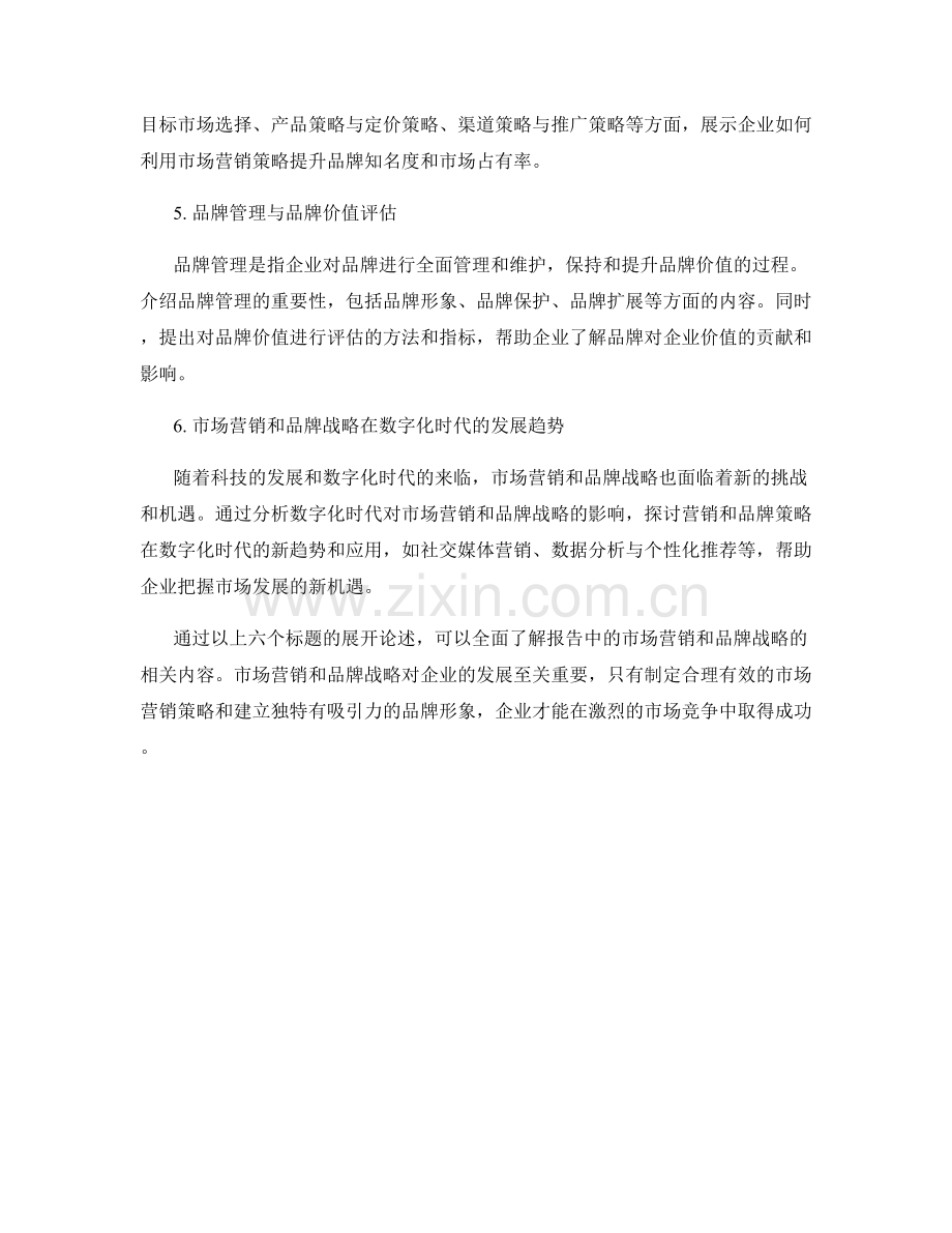 报告中的市场营销和品牌战略.docx_第2页