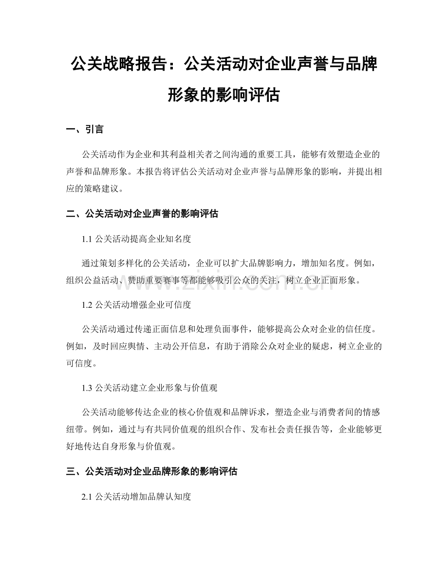 公关战略报告：公关活动对企业声誉与品牌形象的影响评估.docx_第1页