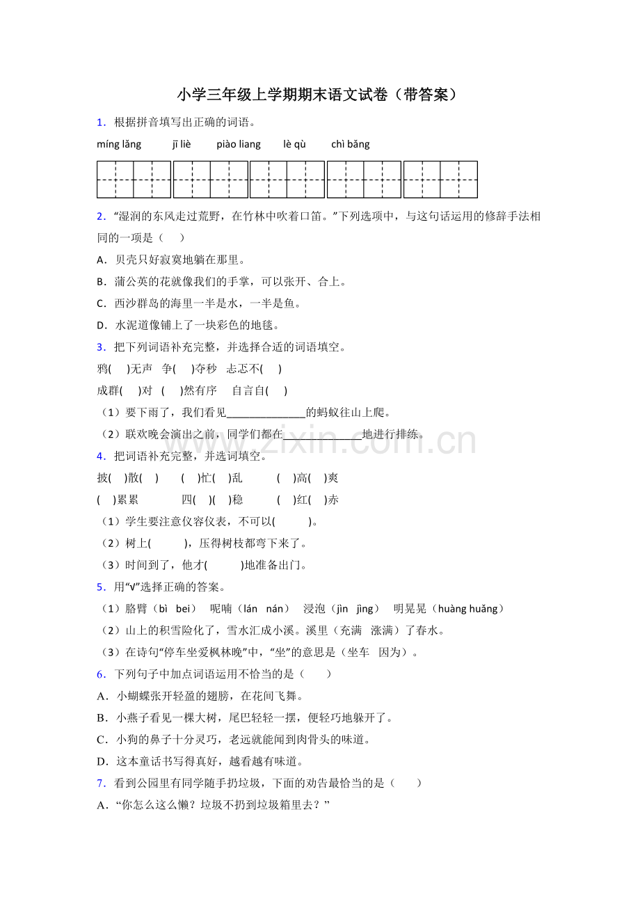 小学三年级上学期期末语文试卷(带答案).doc_第1页