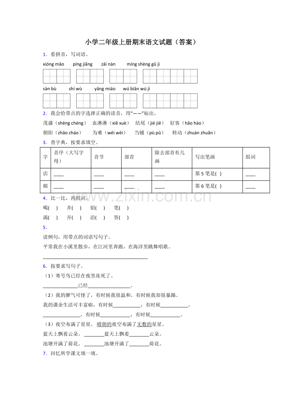 小学二年级上册期末语文试题(答案).doc_第1页