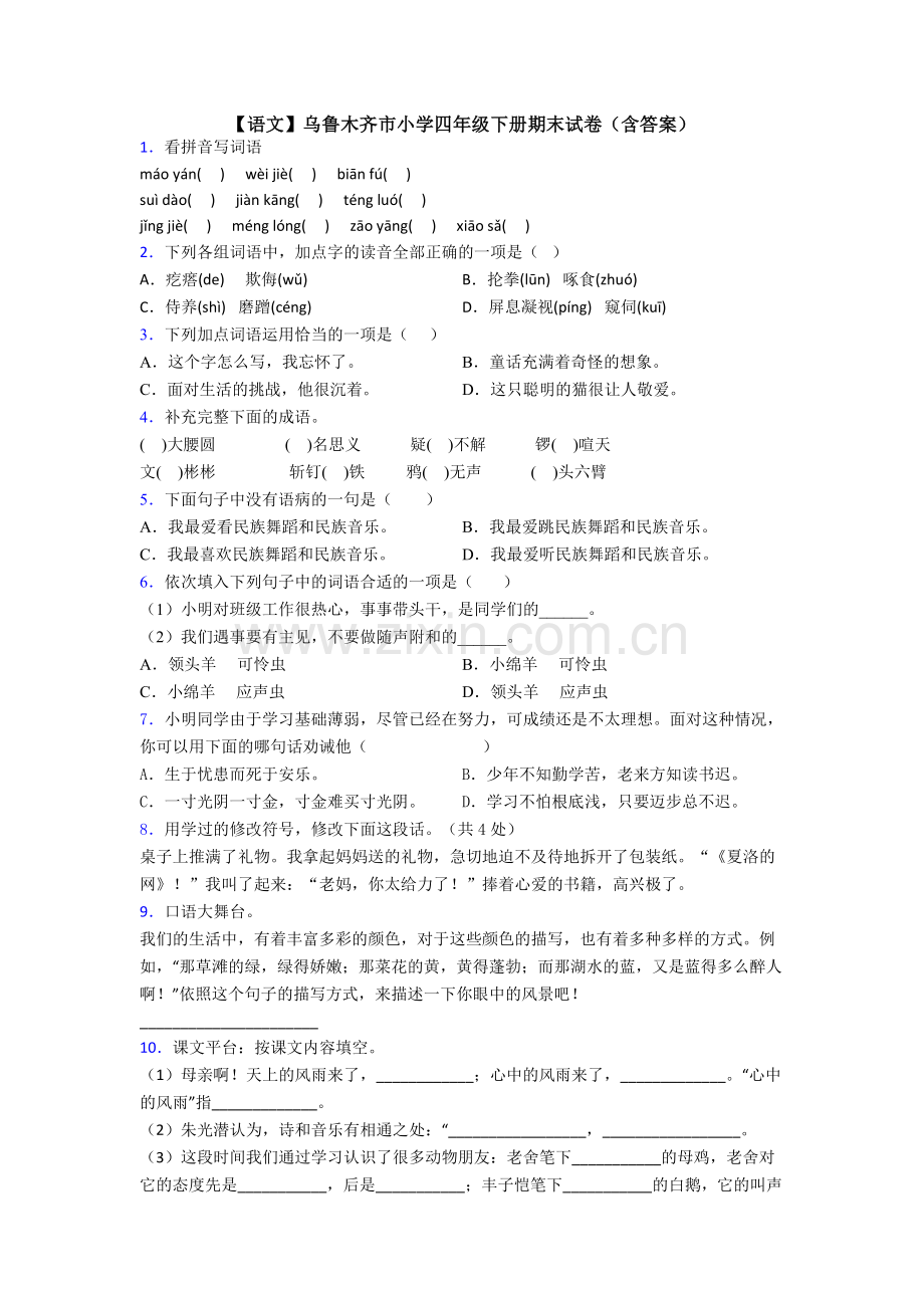 【语文】乌鲁木齐市小学四年级下册期末试卷(含答案).doc_第1页