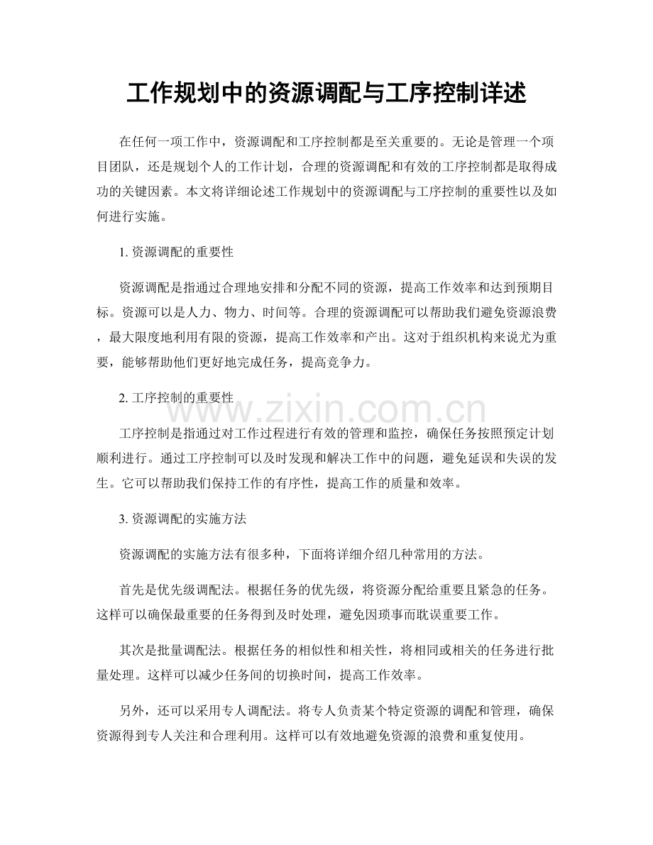 工作规划中的资源调配与工序控制详述.docx_第1页