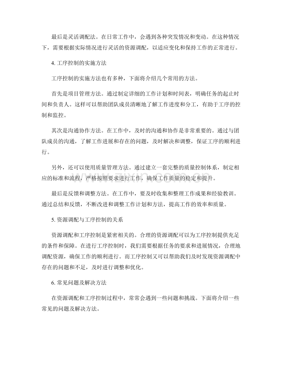 工作规划中的资源调配与工序控制详述.docx_第2页