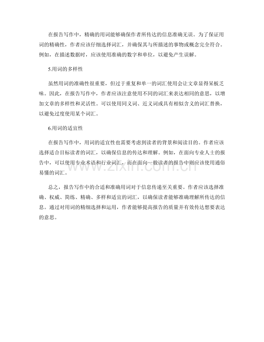 报告写作中的合适和准确用词.docx_第2页