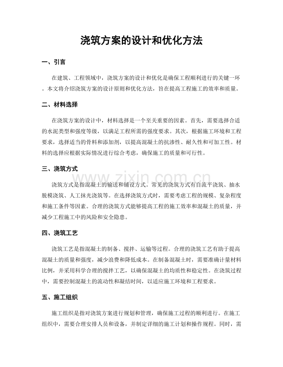 浇筑方案的设计和优化方法.docx_第1页