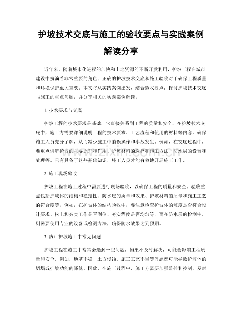 护坡技术交底与施工的验收要点与实践案例解读分享.docx_第1页