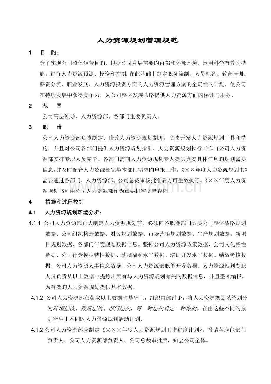 有效的人力资源规划(附表格)-.doc_第1页