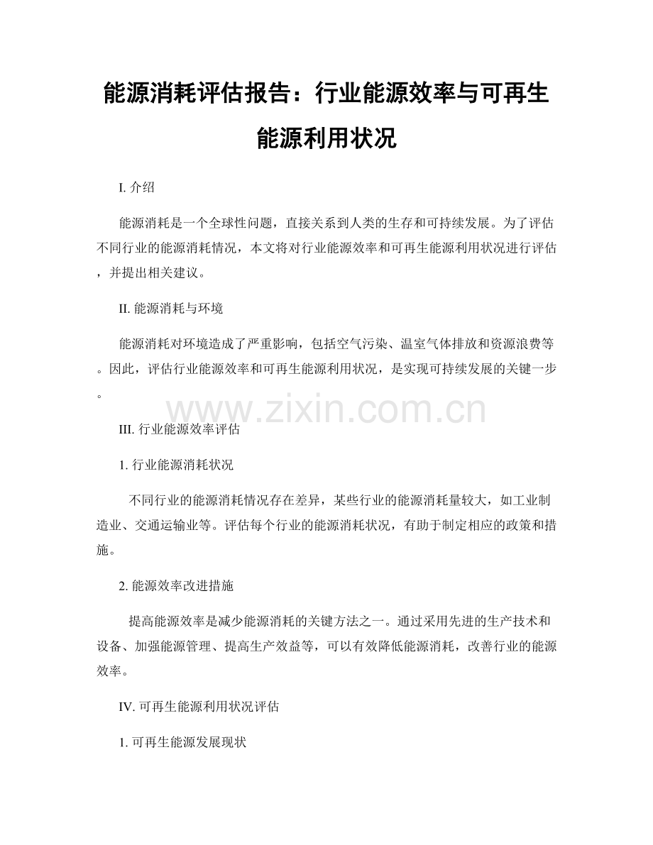 能源消耗评估报告：行业能源效率与可再生能源利用状况.docx_第1页