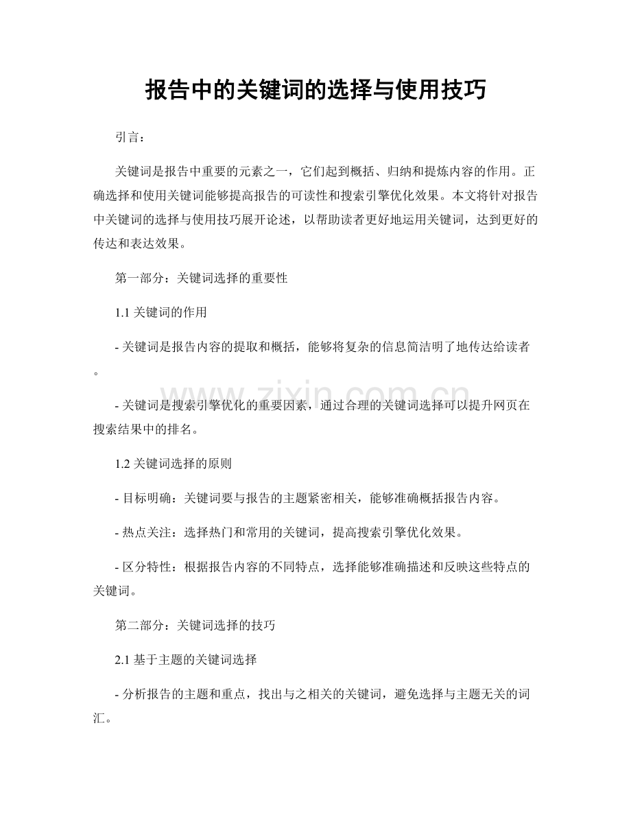 报告中的关键词的选择与使用技巧.docx_第1页