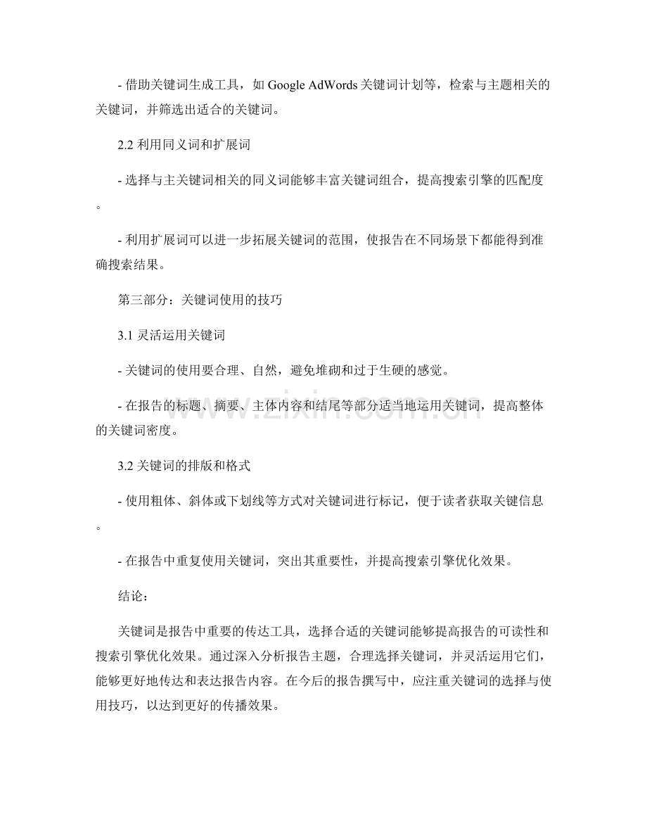 报告中的关键词的选择与使用技巧.docx_第2页