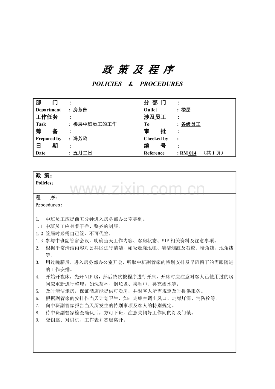 楼层中班员工工作内容.doc_第1页