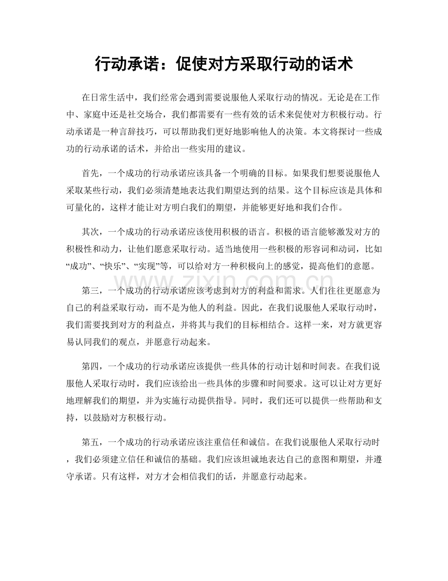 行动承诺：促使对方采取行动的话术.docx_第1页