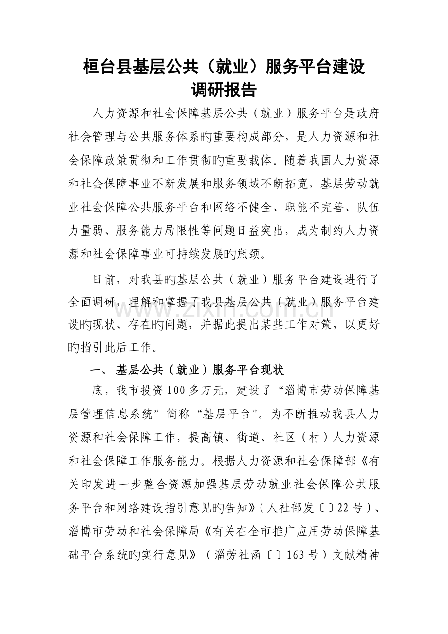 桓台县金保工程调研报告.doc_第1页