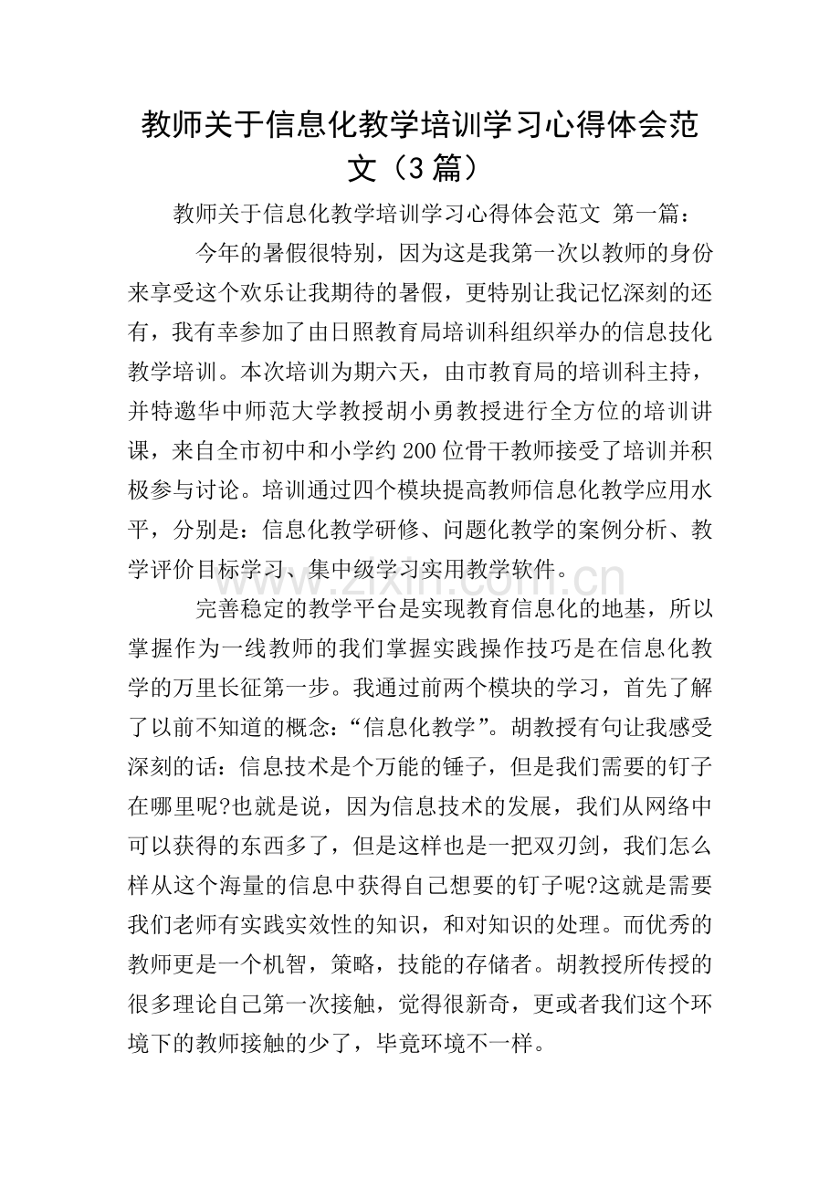 教师关于信息化教学培训学习心得体会范文(3篇).doc_第1页